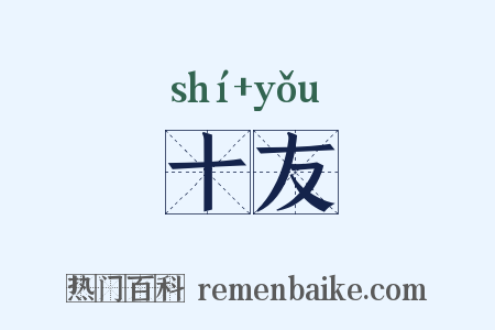十友是什么意思的图片